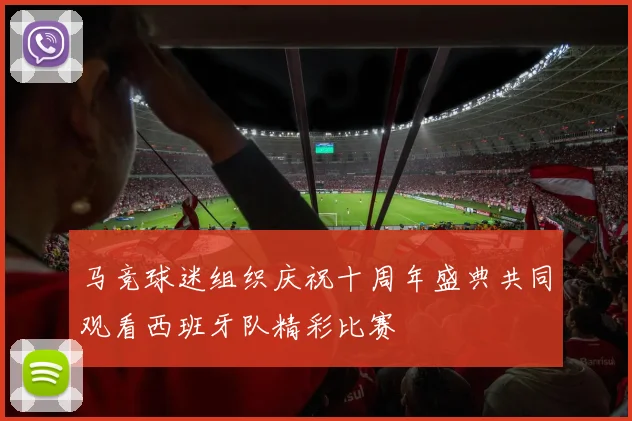 马竞球迷组织庆祝十周年盛典共同观看西班牙队精彩比赛