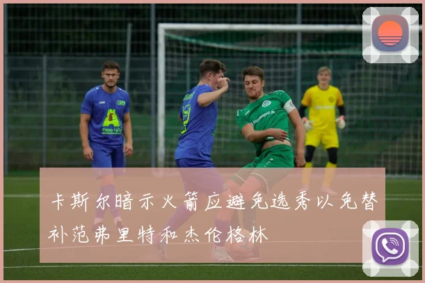 卡斯尔暗示火箭应避免选秀以免替补范弗里特和杰伦格林