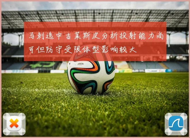 马刺选中吉莱斯皮分析投射能力尚可但防守受限体型影响较大