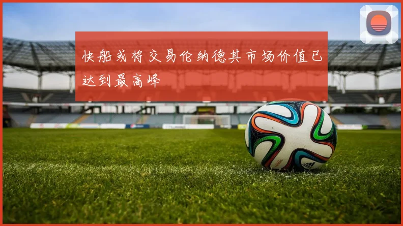 快船或将交易伦纳德其市场价值已达到最高峰