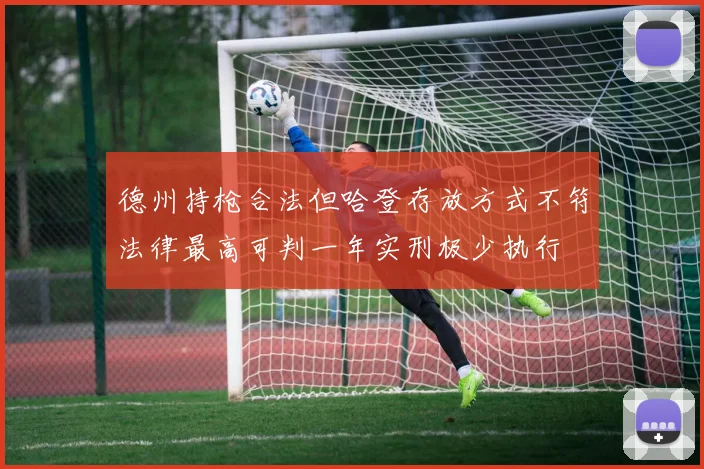 德州持枪合法但哈登存放方式不符法律最高可判一年实刑极少执行