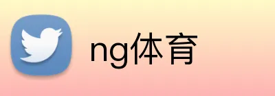 ng体育 Logo